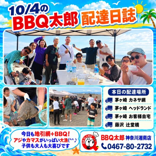 10_4 BBQ太郎 湘南配達日誌