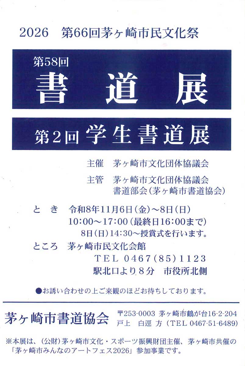 【茅ヶ崎】茅ヶ崎市民文化祭　第58回書道展・第2回 学生書道展