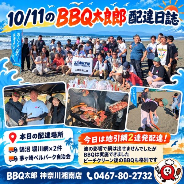 湘南ビーチクリーンBBQ配達日誌