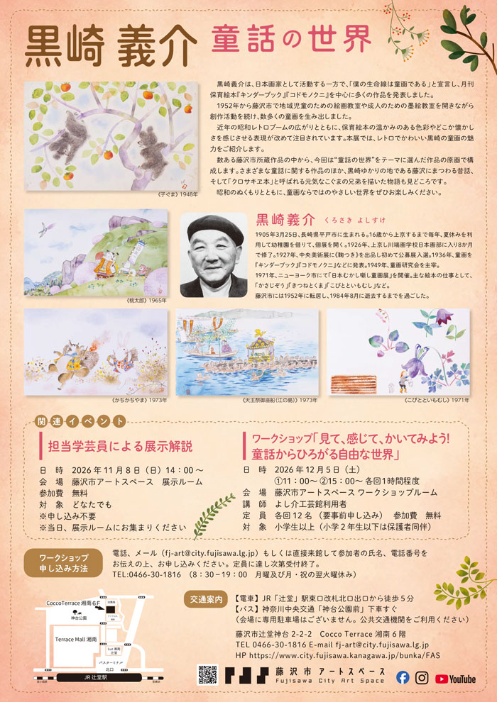 【藤沢・辻堂】黒崎 義介　童話の世界