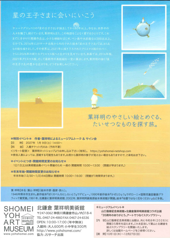 【鎌倉】葉祥明が描く星の王子さま